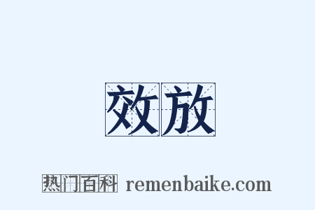 效放是什么意思的图片